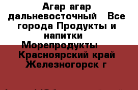 Агар-агар дальневосточный - Все города Продукты и напитки » Морепродукты   . Красноярский край,Железногорск г.